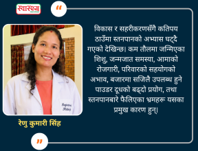 विश्व स्तनपान सप्ताह २०८३ : दिगो जीवनको स्वस्थ सुरुवातका लागि प्रभावकारी स्तनपानमा सबैको साथ
