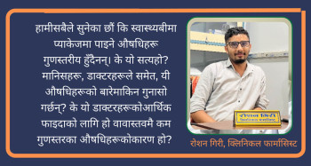 स्वास्थ्य बीमामा पाइने औषधिको गुणस्तर: समस्याको जड र समाधानका उपायहरू