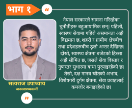 तथ्यांकले देखाएको नेपालको स्वास्थ्य यथार्थ: ‘ट्रिपल बर्डन’ बीच नीति र प्रणालीको चुनौती