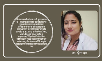 ग्रामीण महिलाः नेपालको शक्ति र स्वास्थ्यको आधार
