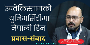 विदेशमा चिकित्सा अध्ययन गर्न चाहनेका लागि उज्वेकिस्तान राम्रो विकल्प हुनसक्छ : डा किसन भण्डारी (भिडियो संवाद)