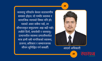 जलवायु परिवर्तनको स्वास्थ्य, प्रजनन् स्वास्थ्य र सीमान्तकृत समुदायमा प्रभाव