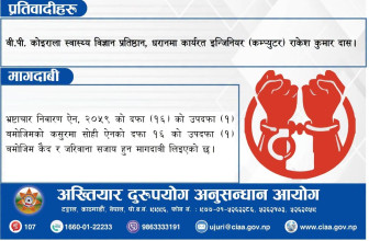 झुट्टा शैक्षिक प्रमाणपत्र पेस गर्ने वी.पी. कोइराला स्वास्थ्य विज्ञान प्रतिष्ठानका इन्जिनियरविरुद्ध भ्रष्टाचार मुद्दा दायर