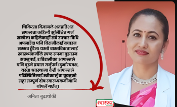 स्वास्थ्यकर्मी असुरक्षित हुँदा जोखिममा स्वास्थ्य सेवा: उपचार गर्नेलाई हातपात हैन सम्मान दिउँ