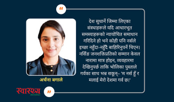 अस्तित्वको खोजीमा नर्सिङ पेसा: साधना देशको, सम्मान कहिले?