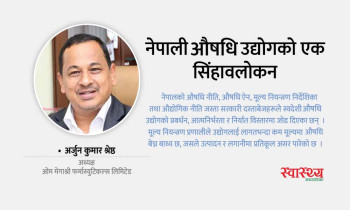 नेपाली औषधि उद्योगको एक सिंहावलोकन