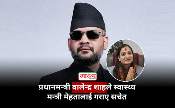 प्रधानमन्त्री शाहले स्वास्थ्य मन्त्री मेहतालाई गराए सचेत