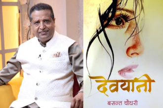 नर्भिकका सञ्चालक बसन्त चौधरीको उपन्यास ‘देवयानी’: प्रेम, द्वन्द्व र मौन विद्रोहको कथा