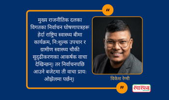 मतपेटिकादेखि बजेटसम्म: के निर्वाचनपछिको सरकारले स्वास्थ्य क्षेत्रको दीर्घ संकट अन्त्य गर्न सक्छ?