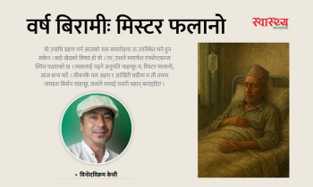 वर्ष बिरामी: मिस्टर फलानो