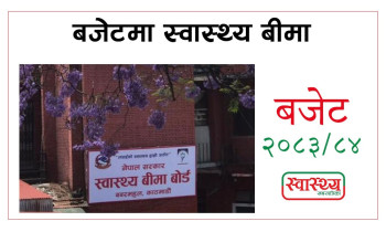 स्वास्थ्य बीमा बोर्डलाई १५ अर्ब विनियोजन, बीमा प्रणालीमा पुनर्संरचना गरिने