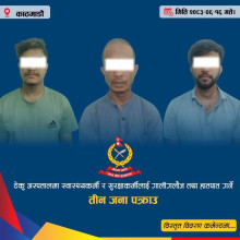 ड्युटीमा रहेका स्वास्थ्यकर्मी र सुरक्षाकर्मीमाथि अभद्र व्यवहार गरेको आरोपमा तीन जना पक्राउ