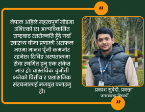 नेपालमा स्वास्थ्य बीमाको संकट: राष्ट्रिय स्वास्थ्य बीमा कार्यक्रम धरासायी हुने अवस्थामा