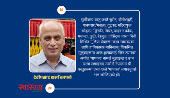 स्वास्थ्यका लागि हानिकारक वस्तुमा ‘पापकर’ बढाउनुपर्ने कारणहरू
