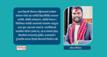 स्वस्थ भोलिका लागि सक्षम फार्मासिस्ट: फार्मासिस्टको रुपमा मेरो यात्रा र अनुभूति