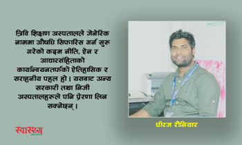 जेनेरिक नाममा औषधि सिफारिस- त्रिवि शिक्षण अस्पतालको सराहनीय पहल