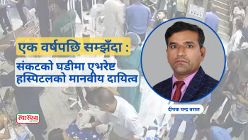 एक वर्षपछि सम्झँदा: संकटको घडीमा एभरेष्ट हस्पिटलको मानवीय दायित्व