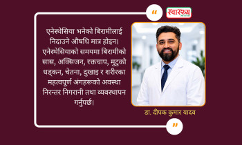 अपरेशनअघि एउटा प्रश्न अवश्य सोधौँ: 'एनेस्थेसिया कसले दिँदैछ?'
