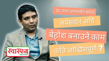 एनेस्थेसियोलोजिष्ट डाक्टरको काम बिरामीलाई बेहोस बनाउने मात्र होइन: डा पवन हमाल