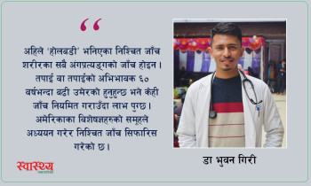 'होलबडी'को हल्लामा नलाग्नुस्,  ६० वर्ष वरपरकाले गर्नुहोस् यी १३ जाँच