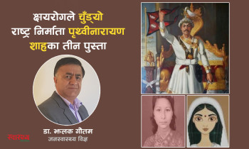 क्षयरोगले चुँड्यो: राष्ट्र निर्माता पृथ्वीनारायण शाहका तीन पुस्ता