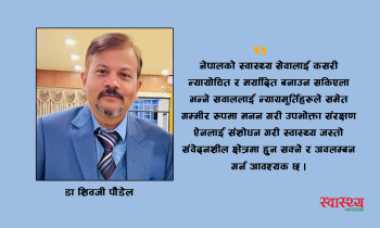 उपभोक्ता अदालतको फैसला र चिकित्सक, स्वास्थ्यकर्मी तथा स्वास्थ्य संस्थाप्रतिको अटुट विश्वासमाथि न्यायकर्मीको अदुरदर्शिता