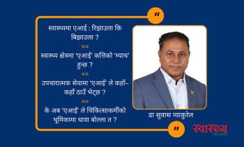 स्वास्थ्यमा एआई : रिझाउला कि बिझाउला ?