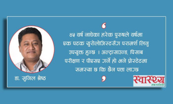 प्रोस्टेटको समयमै उपचार नगरिए कस्ता जटिलता आउँछन्?