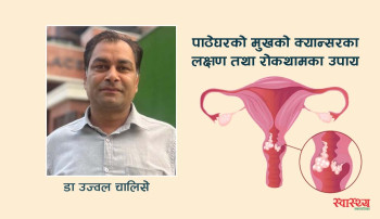 पाठेघरको मुखको क्यान्सरका मुख्य ४ लक्षण र रोकथामका उपाय