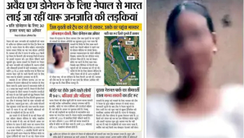 एग डोनेसनका लागि थारू समुदायका युवती भारत तस्करी भइरहेको भारतीय सञ्चारमाध्यमको खुलासा