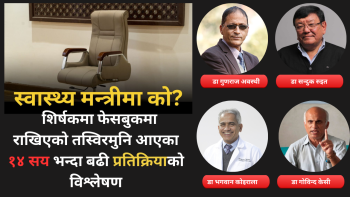 नयाँ स्वास्थ्य मन्त्रीबारे 'फेसबुक सर्वेक्षण': १४ सय प्रतिक्रियाका आधारमा यी हुन् टप १०