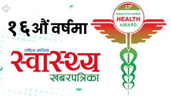 प्रकाशकीय : आधारभूत स्वास्थ्य सेवामा समर्पितलाई सलाम