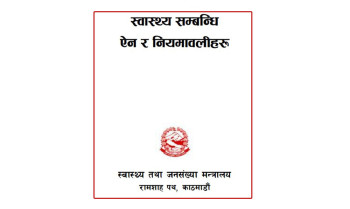 स्वास्थ्य सम्बन्धी ऐन र नियमावलीहरु
