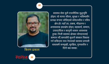 नेपालको स्वास्थ्य क्षेत्रमा निजी संस्थाहरूको योगदान, चुनौती र यथार्थ