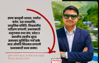औषधिको गुणस्तरदेखि बजार अनुगमनसम्म : प्रदेशस्तरीय संरचना बिना प्रभावकारी नियमन असम्भव