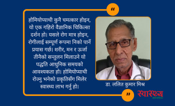 होमियोप्याथी सम्बन्धी सबैले जान्नैपर्ने कुराहरू