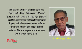 रोग होइन, रोगीको उपचार