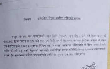 लहान नगरपालिकाका निर्वाचन अधिकृत बिरामी भएपछि सर्वदलीय बैठक स्थगित 