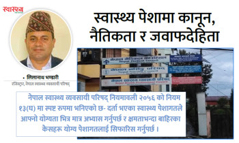 स्वास्थ्य पेशामा कानून, नैतिकता र जवाफदेहिता