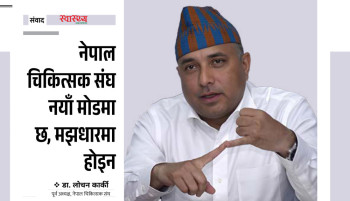 'इतिहासले बलियो बनाएको नेपाल चिकित्सक संघ अहिले परिवर्तनको घुम्तीमा छ'