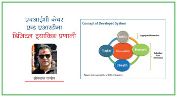 एचआईभी केयर एन्ड एआरटीमा डिजिटल ट्र्याकिङ प्रणाली