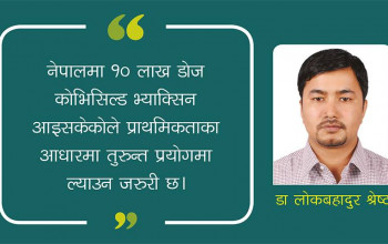 कोभिड–१९ विरुद्धका खोप : नेपालका लागि कुन उपयोगी?