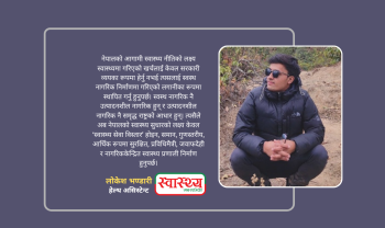 नेपालको स्वास्थ्य प्रणाली : वर्तमान संकटदेखि भविष्यको सबल स्वास्थ्य प्रणालीतर्फ