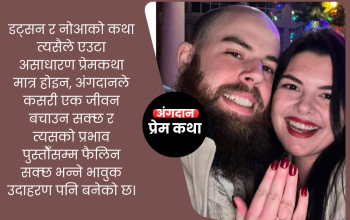 दाइको कलेजो प्रत्यारोपणबाट जीवनदान, भाइसँग प्रेमपछि विवाह तय