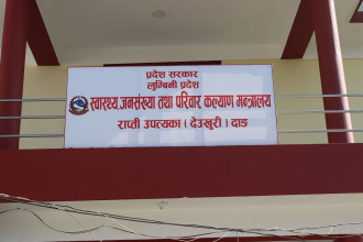 निजी अस्पतालमा १० प्रतिशत शैय्या अनिवार्य रूपमा निःशुल्क उपलब्ध गराउन लुम्बिनी प्रदेश सरकारको सूचना