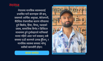 मानसिक स्वास्थ्य: अधिकार कागजमा मात्र होइन, जीवनमा पनि