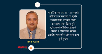 मानसिक स्वास्थ्य समस्या: के हो र के होइन?