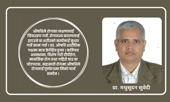 हरेक स्वास्थ्यकर्मीले बिरामीलाई माया र हौसला दिनु पर्छ