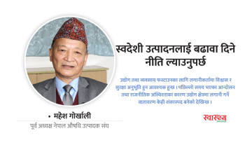 स्वदेशी उत्पादनलाई बढावा दिने खालको नीति ल्याउनुपर्छ