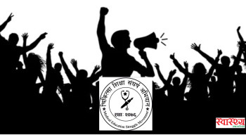 प्राईभेट मेडिकल कलेजमा सिट बढाउने निर्णयप्रति  चिकित्सा शिक्षा संघर्ष अभियानको आपत्ति